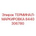 Терминал Epiroc 8440306780 с антикоррозийным покрытием