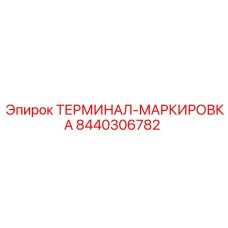 Терминал Epiroc 8440306782 с золотым напылением