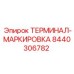 Терминал Epiroc 8440306782 с золотым напылением