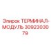 Изображение терминала-модуля Epiroc 3092303079 для интеграции в буровые установки