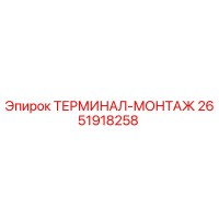 2651918258 ТЕРМИНАЛ-МОНТАЖ Epiroc