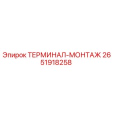 Оригинальный терминал-монтаж Epiroc артикул 2651918258