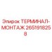 Оригинальный терминал-монтаж Epiroc артикул 2651918258