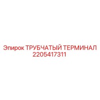 2205417311 Трубчатый терминал Epiroc