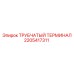 Компонент охлаждающей системы буровой установки Epiroc 2205417311