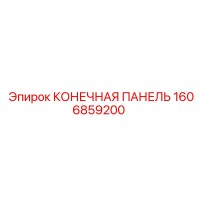 1606859200 КОНЕЧНАЯ ПАНЕЛЬ Epiroc