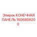 Панель управления 1606859200 для буровых станков Epiroc