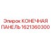 Оригинальная концевая панель для буровых установок Epiroc