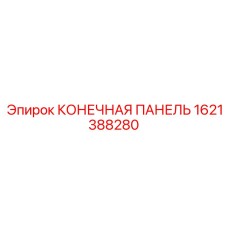 1621388280 КОНЕЧНАЯ ПАНЕЛЬ Epiroc