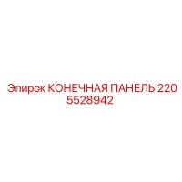 2205528942 КОНЕЧНАЯ ПАНЕЛЬ Epiroc