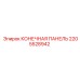 Оригинальная концевая панель Epiroc артикул 2205528942
