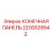 Оригинальная концевая панель Epiroc артикул 2205528942