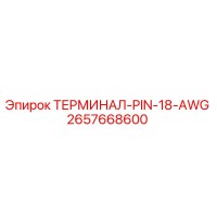 2657668600 ТЕРМИНАЛ-PIN-18-AWG Epiroc