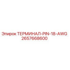 Фото оригинального терминала PIN 18 AWG Epiroc артикул 2657668600