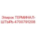 Оригинальный терминал-штырь 4700791208 Epiroc