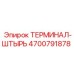 Терминал-штырь 4700791878 Epiroc с усиленной изоляцией