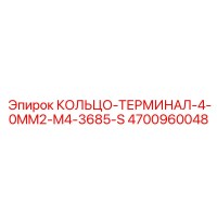 4700960048 КОЛЬЦО-ТЕРМИНАЛ-4-0MM2-M4-3685-S (Epiroc)