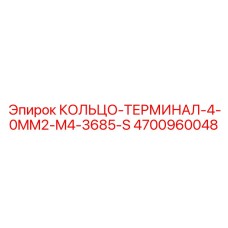 4700960048 КОЛЬЦО-ТЕРМИНАЛ-4-0MM2-M4-3685-S (Epiroc)
