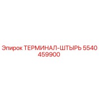 5540459900 ТЕРМИНАЛ-ШТЫРЬ Epiroc