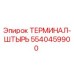 Alt text for Epiroc Terminal-Shtyr spare part 5540459900