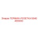 5540493000 ТЕРМИН-РОЗЕТКА Epiroc