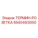 5540493000 ТЕРМИН-РОЗЕТКА Epiroc