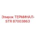 Оригинальный терминал STR 87003863 производителя Epiroc