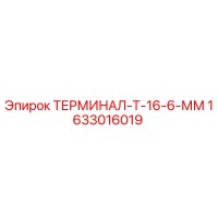 1633016019 ТЕРМИНАЛ-Т-16-6-ММ Epiroc