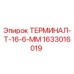 Оригинальный терминал Epiroc 1633016019 диаметром 6 мм