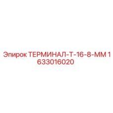 1633016020 ТЕРМИНАЛ-Т-16-8-ММ Epiroc