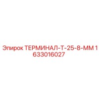 1633016027 ТЕРМИНАЛ-Т-25-8-ММ Epiroc