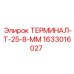 Усиленный терминал Epiroc 1633016027 диаметром 8 мм