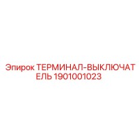 1901001023 ТЕРМИНАЛ-ВЫКЛЮЧАТЕЛЬ Epiroc