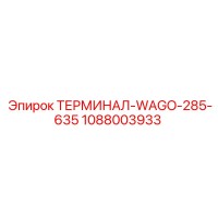 1088003933 ТЕРМИНАЛ-WAGO-285-635 Epiroc