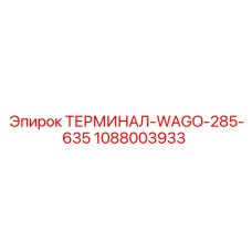 1088003933 ТЕРМИНАЛ-WAGO-285-635 Epiroc