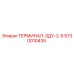 Фото терминала ЗДУ-2-5 Epiroc артикул 5730010435 для буровых станков
