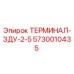 Фото терминала ЗДУ-2-5 Epiroc артикул 5730010435 для буровых станков
