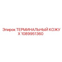 1089951360 ТЕРМИНАЛЬНЫЙ КОЖУХ Epiroc