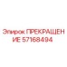 Запчасть ПРЕКРАЩЕНИЕ 57168494 производителя Epiroc для бурового оборудования