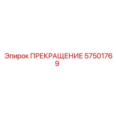 Оригинальная деталь 57501769 для систем безопасности буровых установок