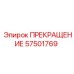 Оригинальная деталь 57501769 для систем безопасности буровых установок