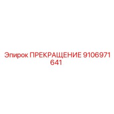 9106971641 ПРЕКРАЩЕНИЕ Epiroc
