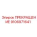 Оригинальный компонент безопасности 9106971641 для буровых станков