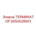 Оригинальный соединитель ТЕРМИНАТОР 2650628601 для буровых установок