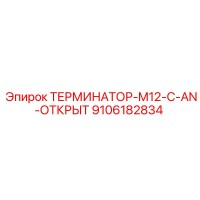9106182834 ТЕРМИНАТОР-M12-C-AN-ОТКРЫТ Epiroc