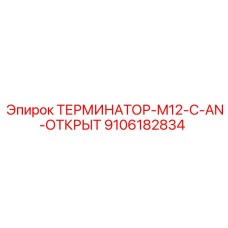9106182834 ТЕРМИНАТОР-M12-C-AN-ОТКРЫТ Epiroc