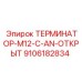 9106182834 ТЕРМИНАТОР-M12-C-AN-ОТКРЫТ Epiroc