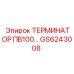 Фото компонента ТЕРМИНАТОР ПВ100 GS6243008 от Epiroc