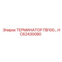 HC62430080 ТЕРМИНАТОР ПВ100 Epiroc