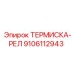Фото запасной части ТЕРМИСКА-РЕЛ 9106112943 от Epiroc